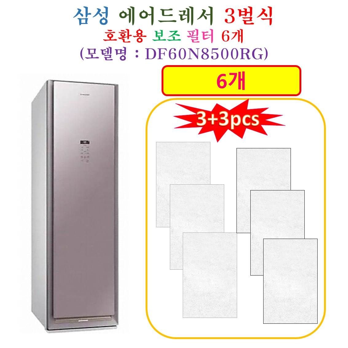 [HCF 호환용 보조필터 6개] 삼성에어드레서 3벌식 DF60N8500RG - 호환용 보조필터 6개
