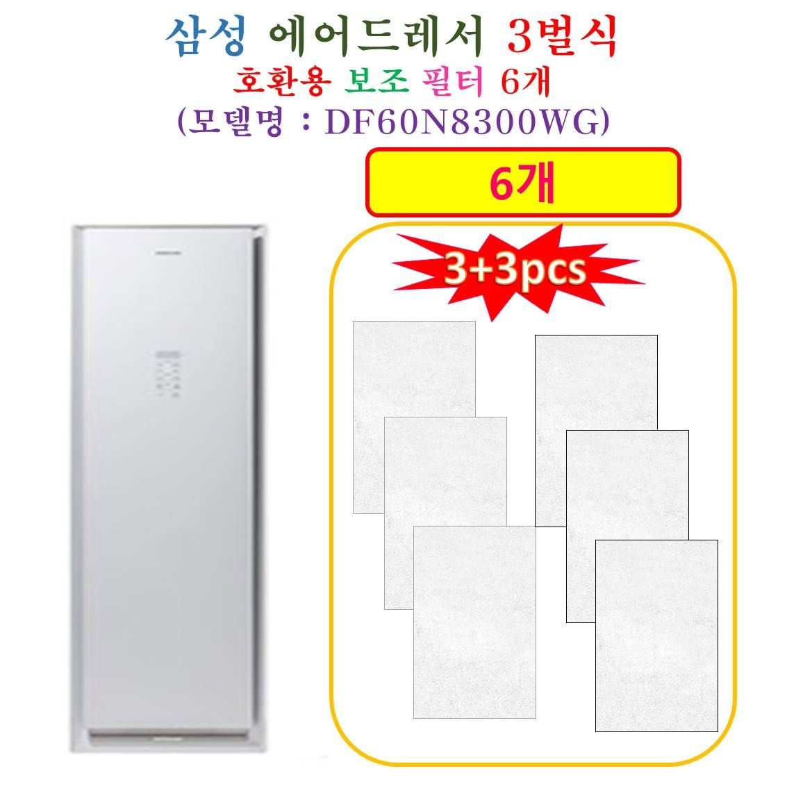 [HCF 호환용 보조필터 6개] 삼성에어드레서 3벌식 DF60N8300WG - 호환용 보조필터 6개