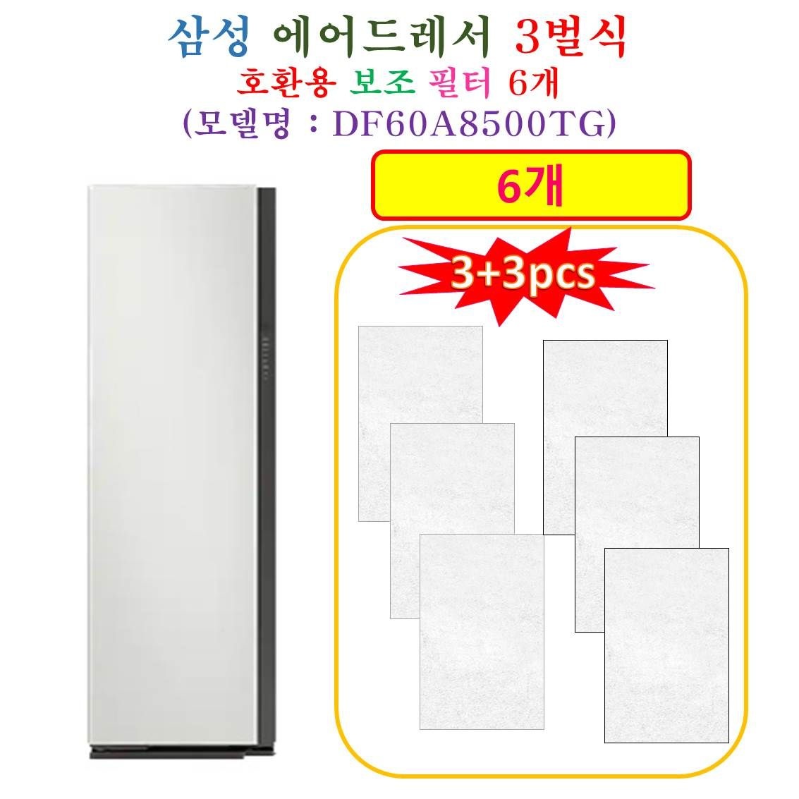[HCF 호환용 보조필터 6개] 삼성에어드레서 3벌식 DF60A8500TG - 호환용 보조필터 6개