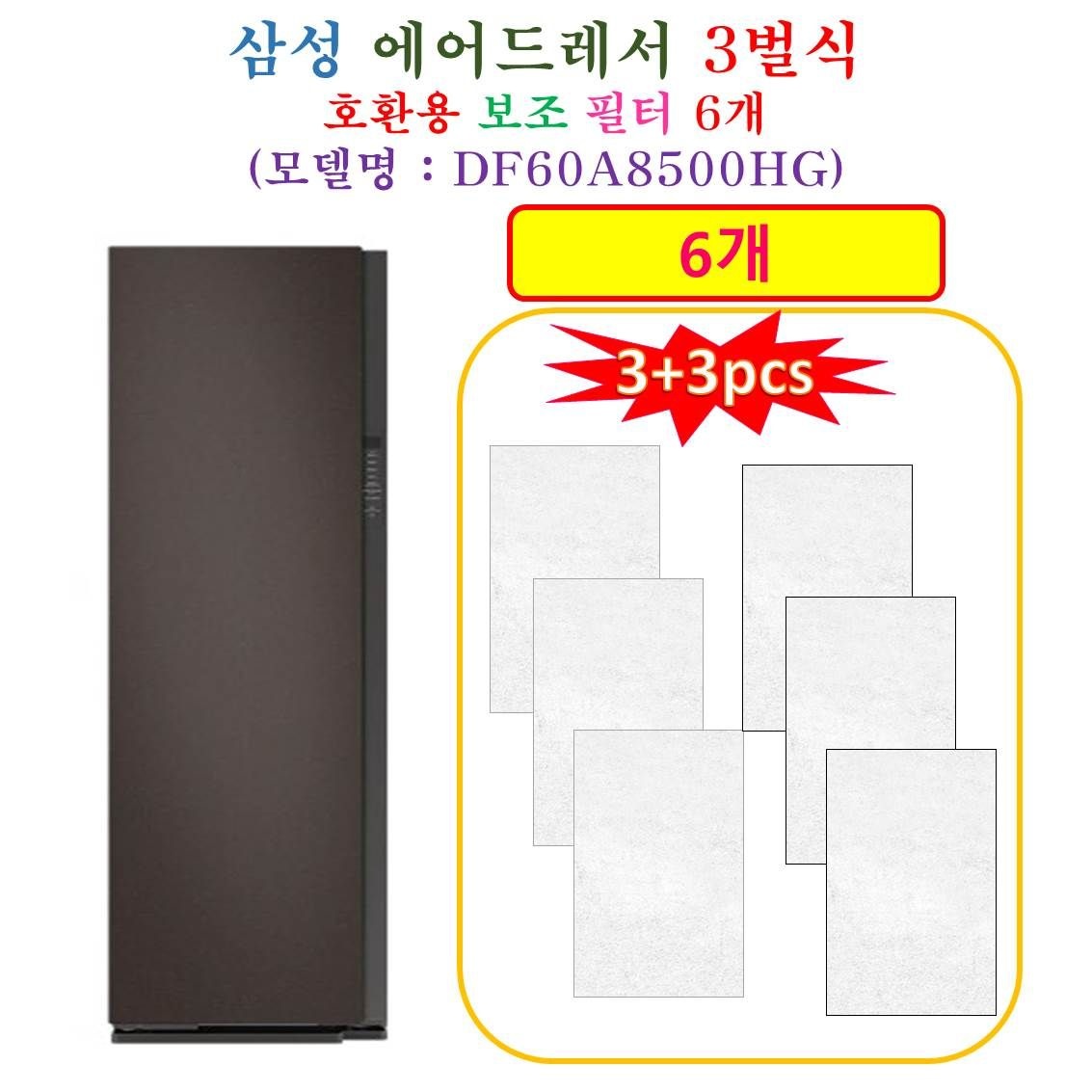 [HCF 호환용 보조필터 6개] 삼성에어드레서 3벌식 DF60A8500HG - 호환용 보조필터 6개