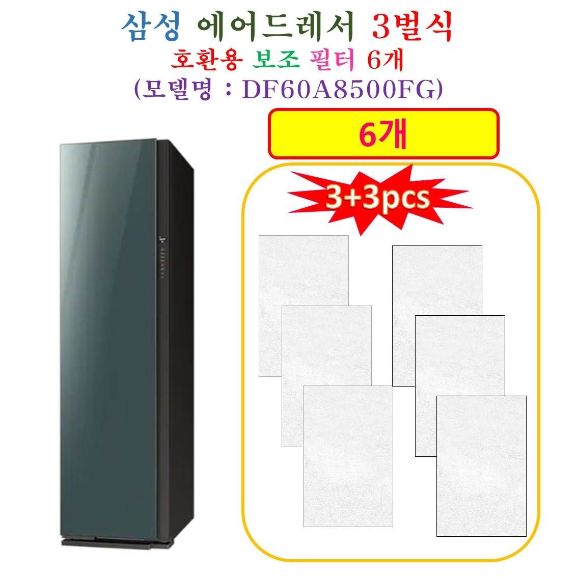 [HCF 호환용 보조필터 6개] 삼성에어드레서 3벌식 DF60A8500FG - 호환용 보조필터 6개