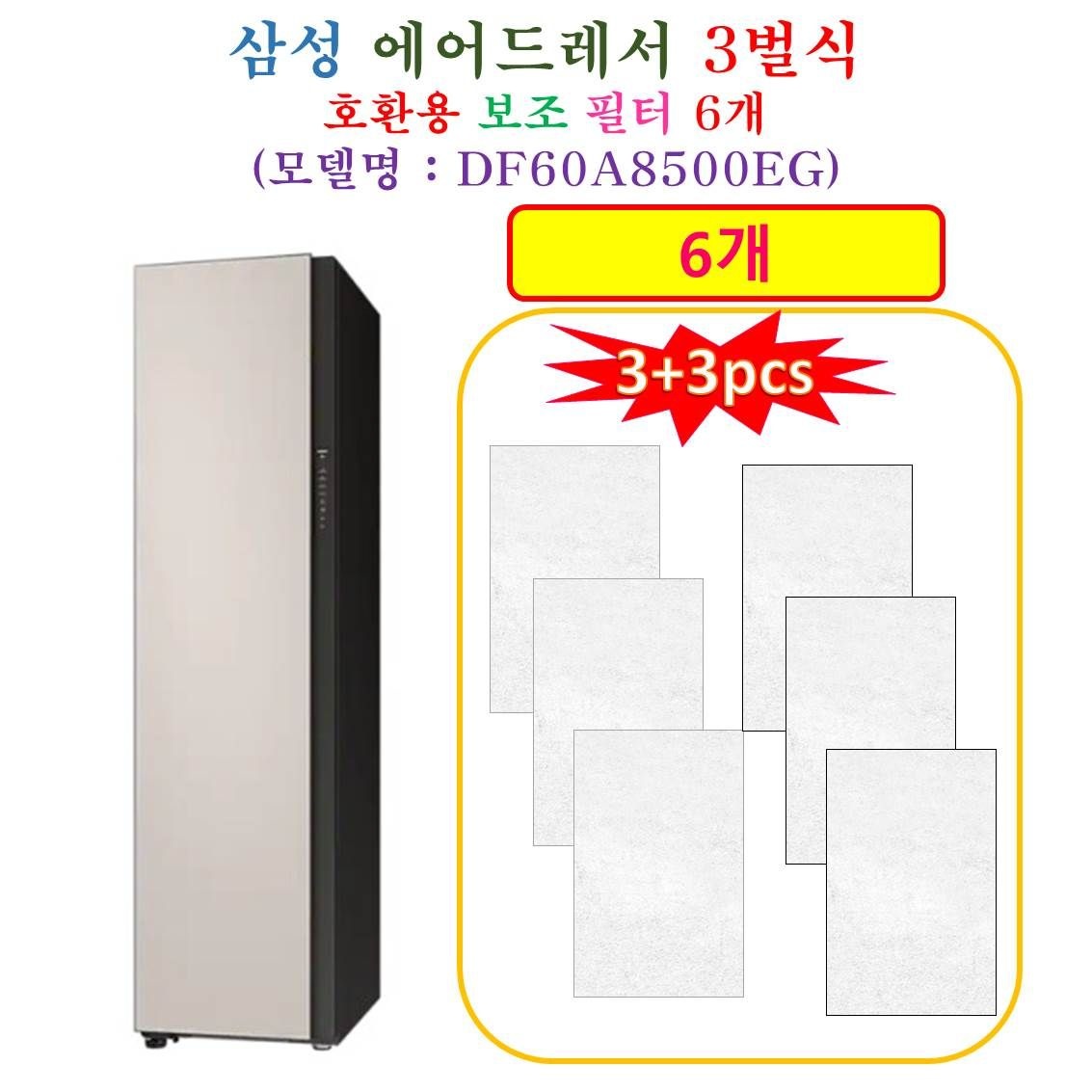 [HCF 호환용 보조필터 6개] 삼성에어드레서 3벌식 DF60A8500EG - 호환용 보조필터 6개
