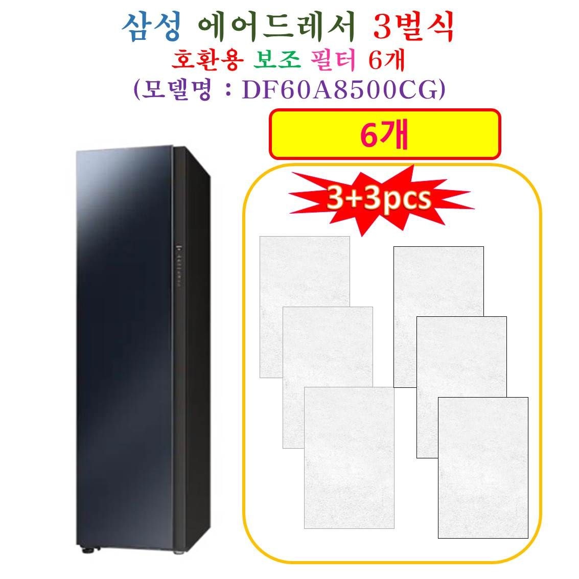 [HCF 호환용 보조필터 6개] 삼성에어드레서 3벌식 DF60A8500CG - 호환용 보조필터 6개