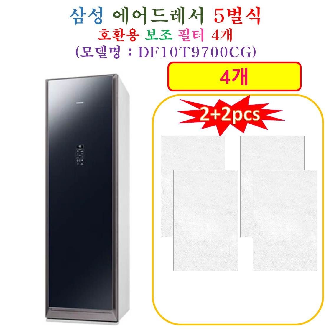 [HCF 호환용 보조필터 4개] 삼성에어드레서 5벌식 DF10T9700CG - 호환용 보조필터 4개