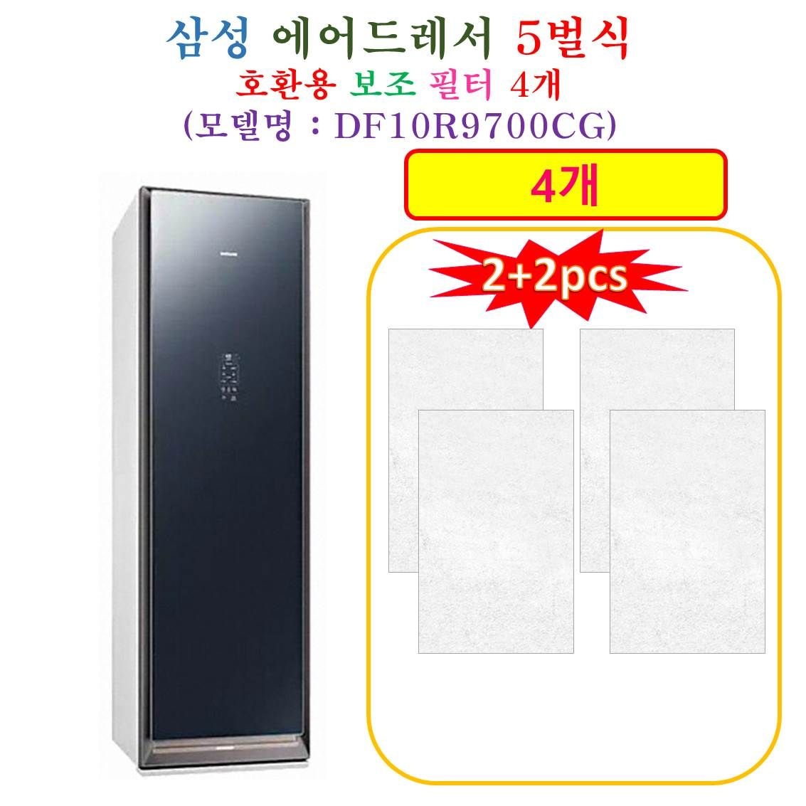 [HCF 호환용 보조필터 4개] 삼성에어드레서 5벌식 DF10R9700CG - 호환용 보조필터 4개