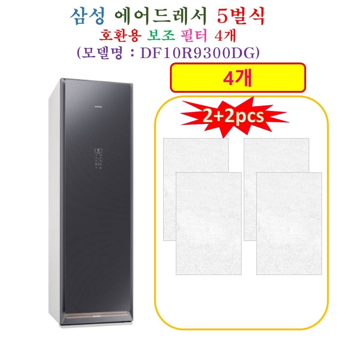 [HCF 호환용 보조필터 4개] 삼성에어드레서 5벌식 DF10R9300DG - 호환용 보조필터 4개