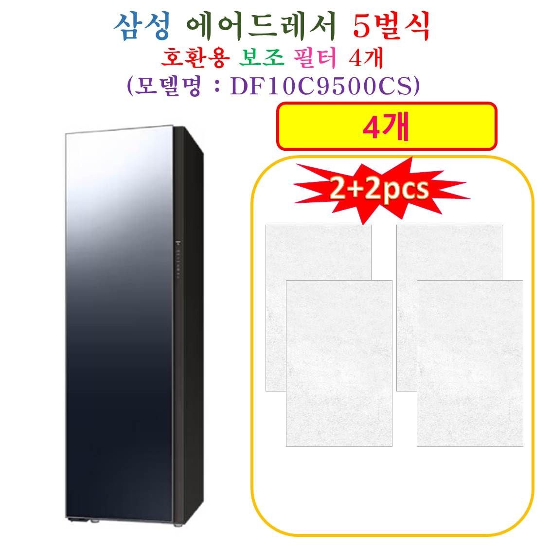 [HCF 호환용 보조필터 4개] 삼성에어드레서 5벌식 DF10C9500CS - 호환용 보조필터 4개
