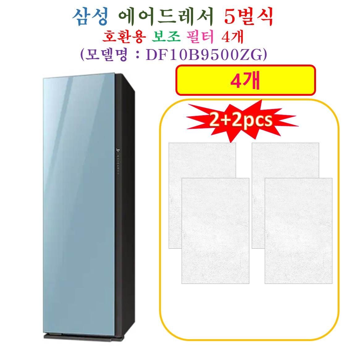 [HCF 호환용 보조필터 4개] 삼성에어드레서 5벌식 DF10B9500ZG - 호환용 보조필터 4개