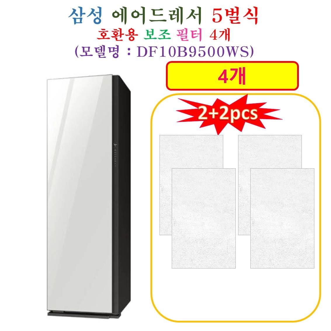 [HCF 호환용 보조필터 4개] 삼성에어드레서 5벌식 DF10B9500WS - 호환용 보조필터 4개