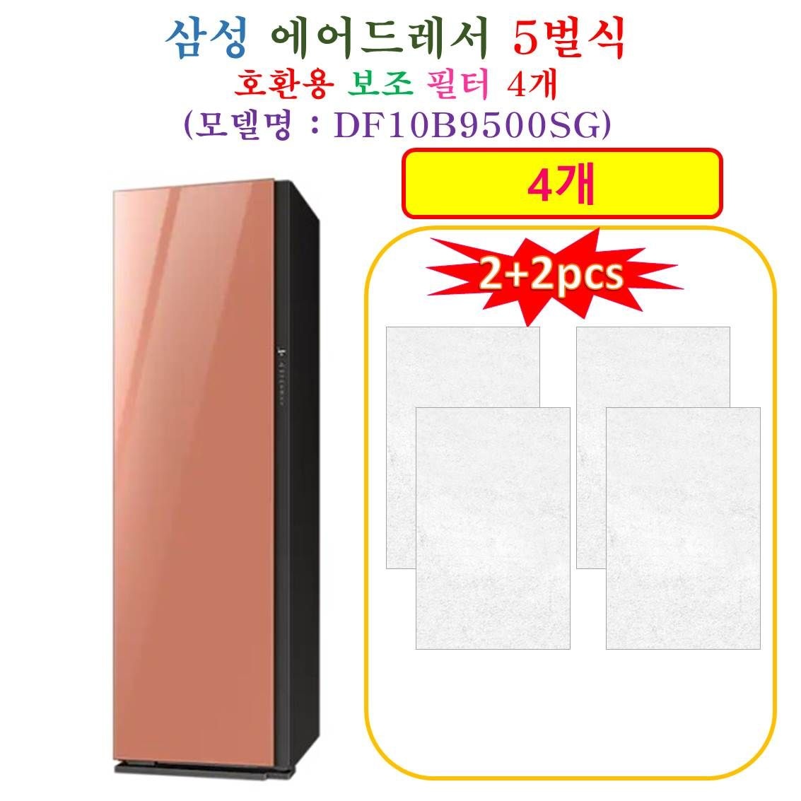 [HCF 호환용 보조필터 4개] 삼성에어드레서 5벌식 DF10B9500SG - 호환용 보조필터 4개