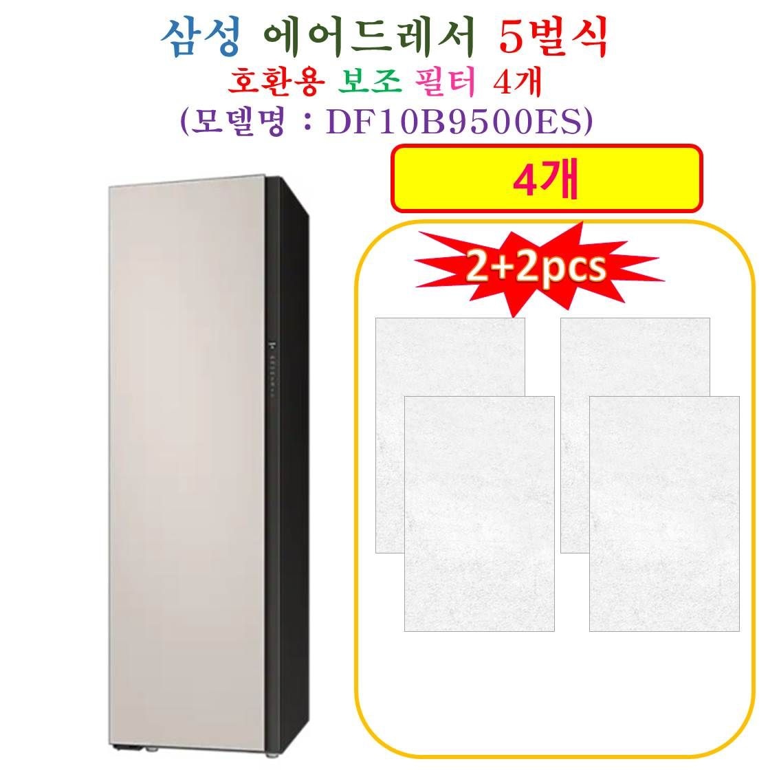 [HCF 호환용 보조필터 4개] 삼성에어드레서 5벌식 DF10B9500ES - 호환용 보조필터 4개