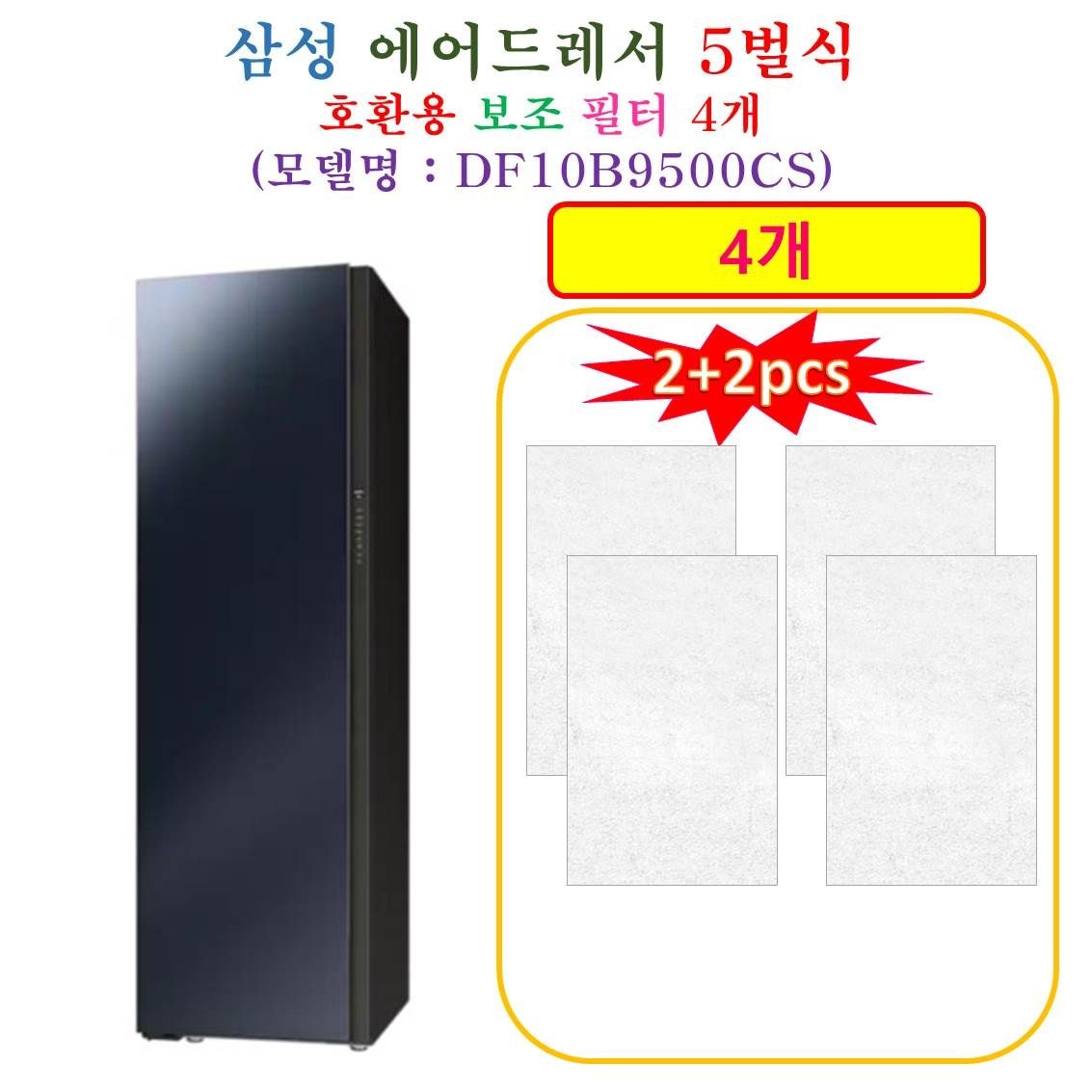 [HCF 호환용 보조필터 4개] 삼성에어드레서 5벌식 DF10B9500CS - 호환용 보조필터 4개