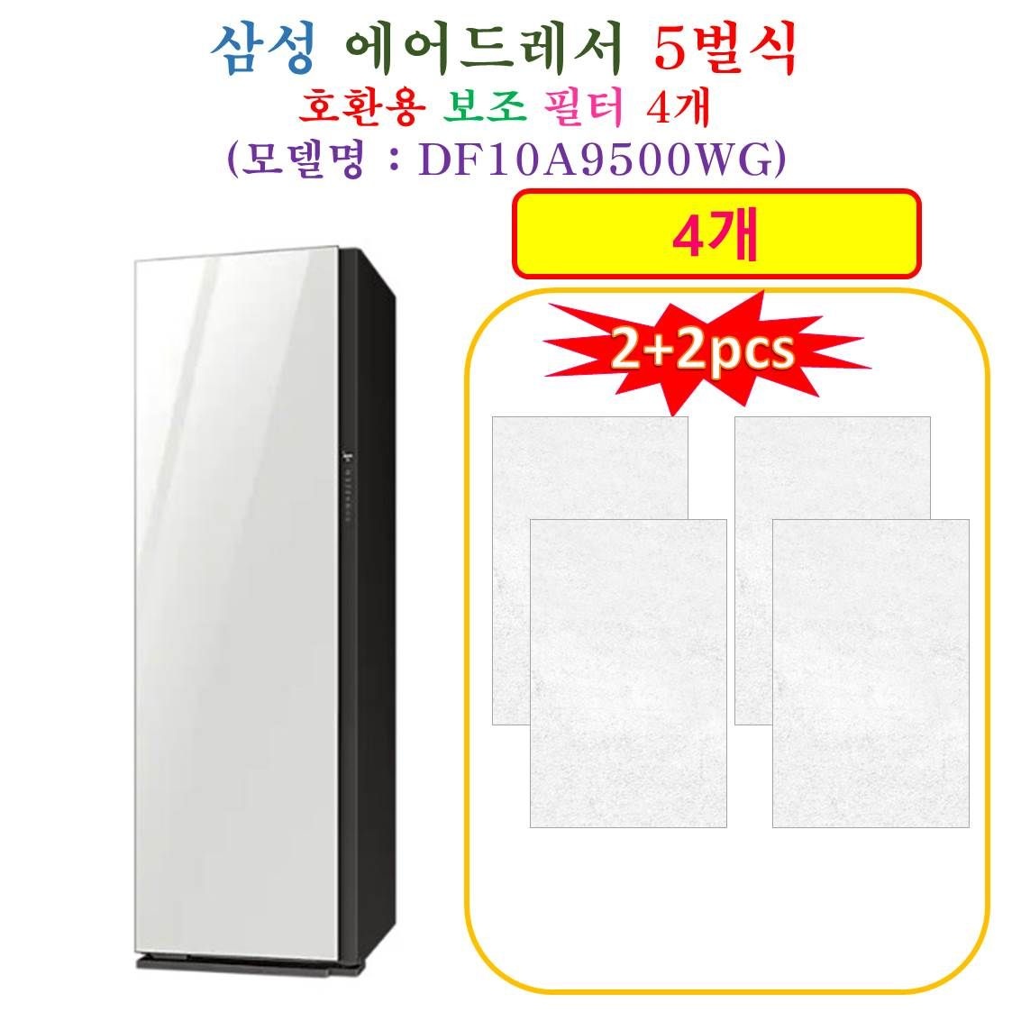 [HCF 호환용 보조필터 4개] 삼성에어드레서 5벌식 DF10A9500WG - 호환용 보조필터 4개