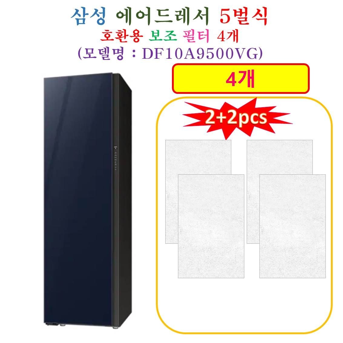 [HCF 호환용 보조필터 4개] 삼성에어드레서 5벌식 DF10A9500VG - 호환용 보조필터 4개