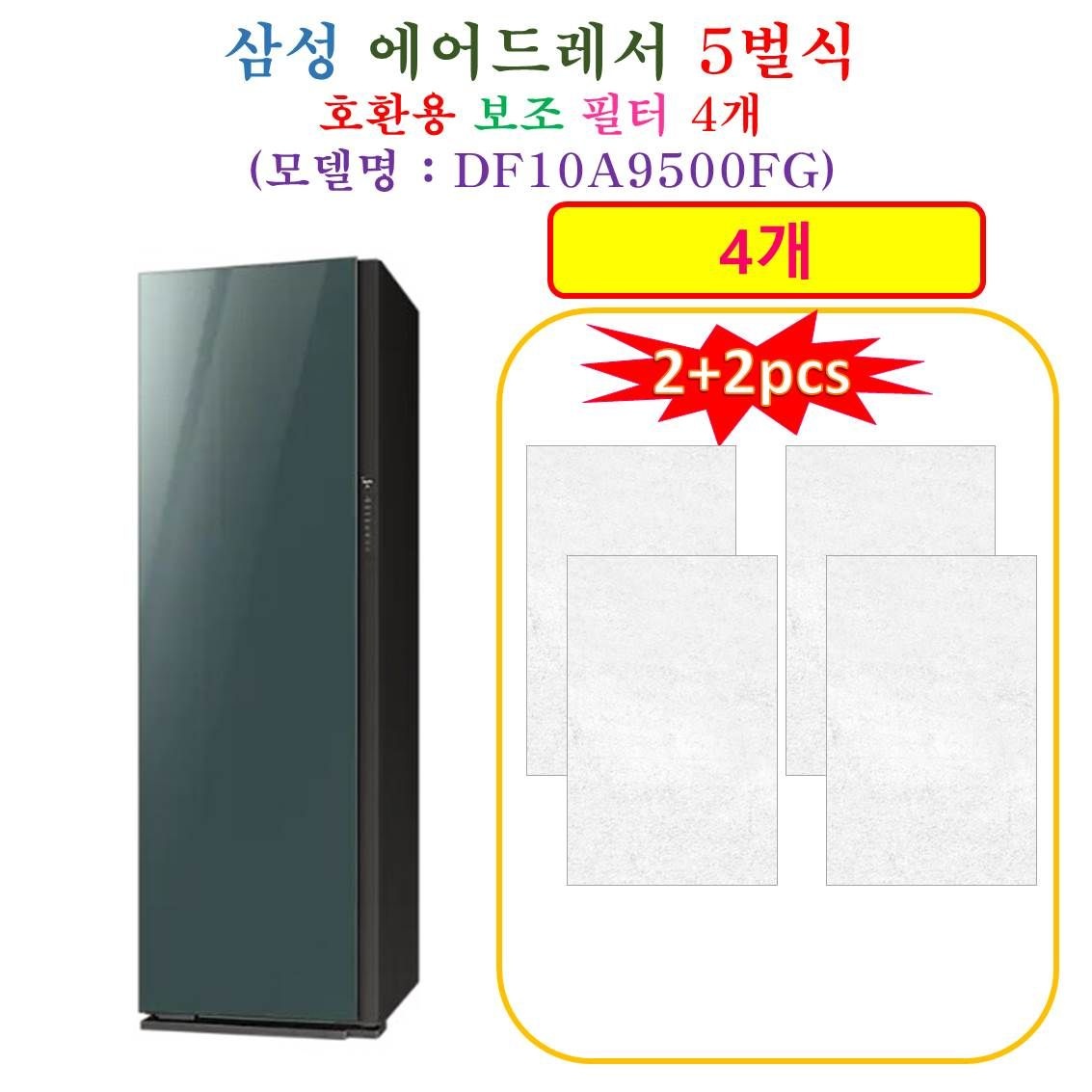 [HCF 호환용 보조필터 4개] 삼성에어드레서 5벌식 DF10A9500FG - 호환용 보조필터 4개