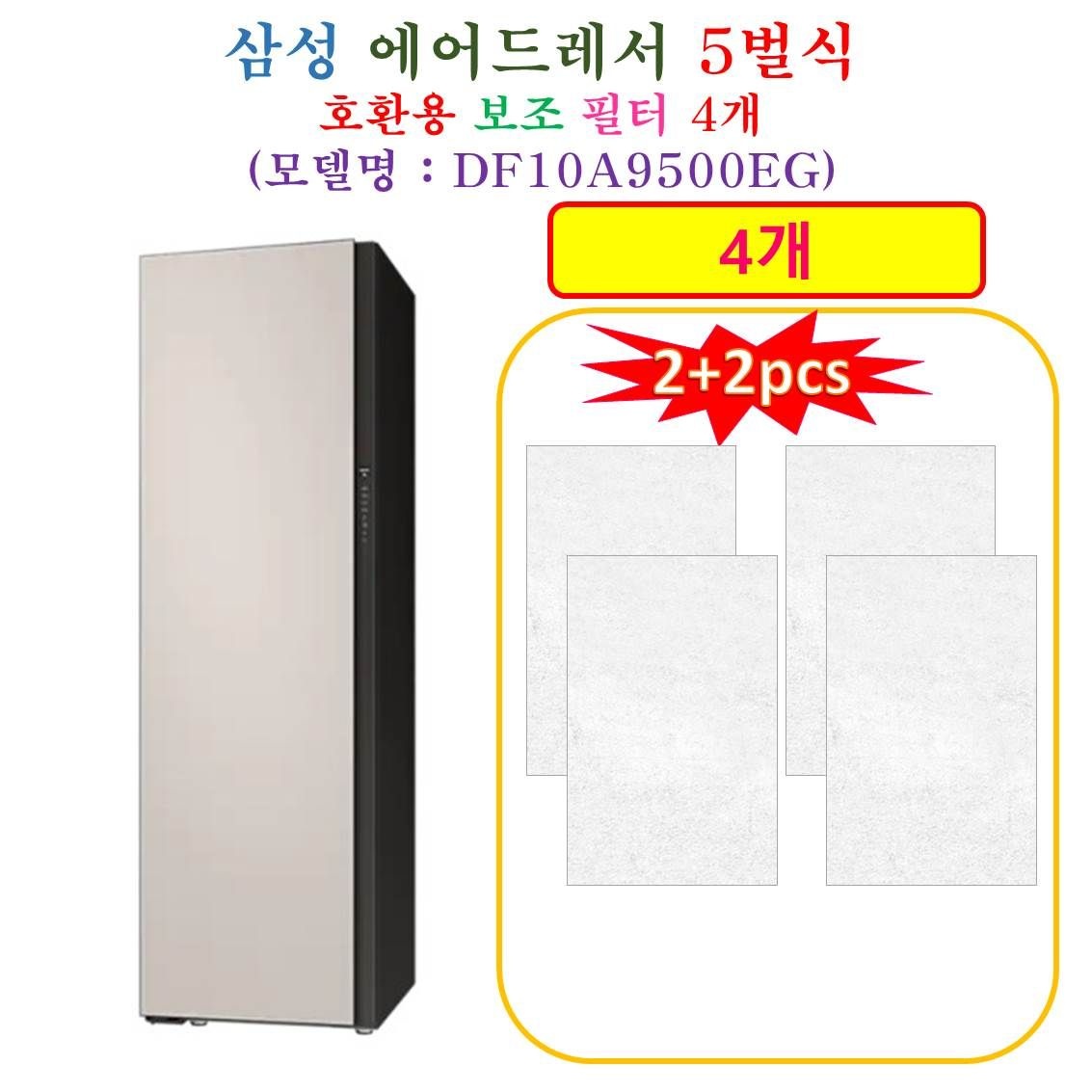 [HCF 호환용 보조필터 4개] 삼성에어드레서 5벌식 DF10A9500EG - 호환용 보조필터 4개