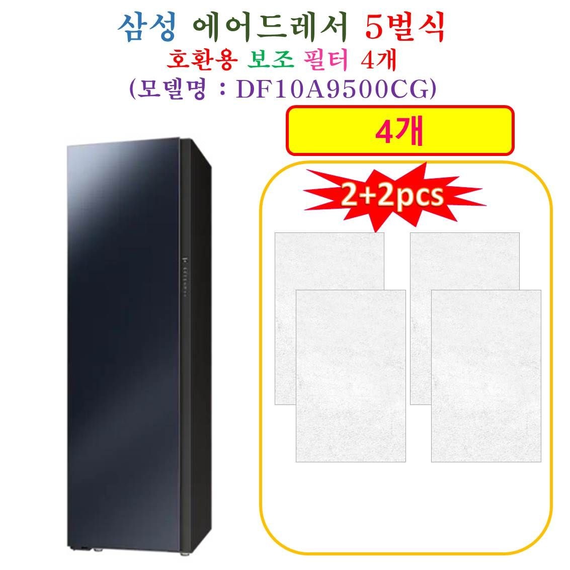 [HCF 호환용 보조필터 4개] 삼성에어드레서 5벌식 DF10A9500CG - 호환용 보조필터 4개