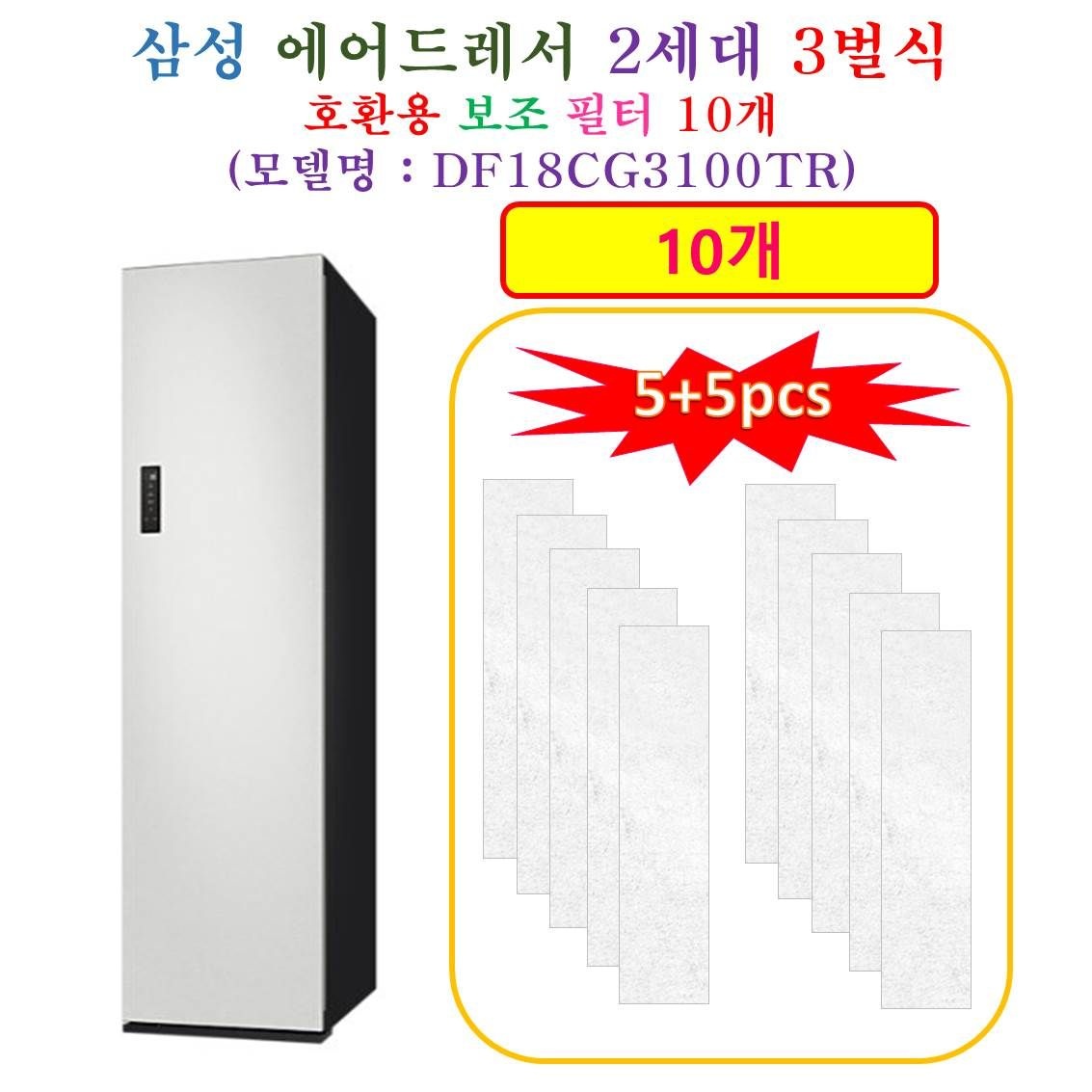 [HCF 호환용 보조필터 10개] 삼성에어드레서  2세데 3벌식 DF18CG3100TR - 호환용 보조필터 10개