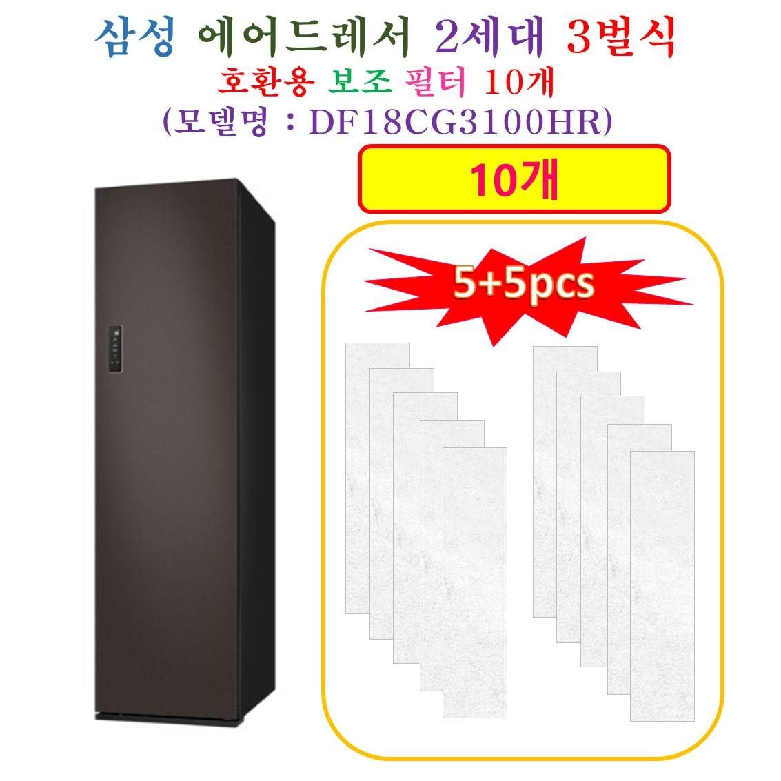[HCF 호환용 보조필터 10개] 삼성에어드레서  2세데 3벌식 DF18CG3100HR - 호환용 보조필터 10개