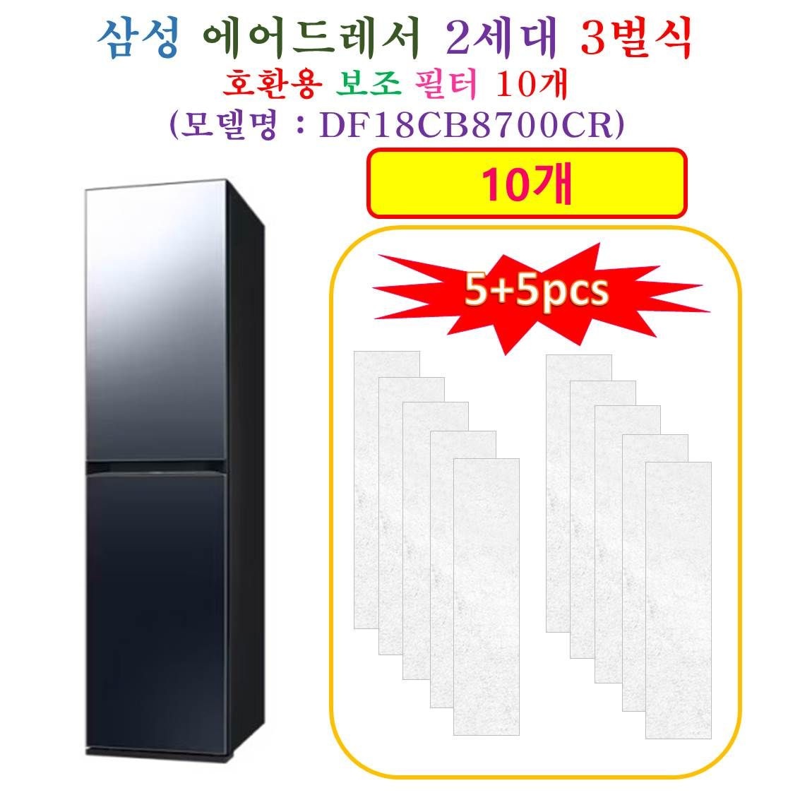 [HCF 호환용 보조필터 10개] 삼성에어드레서  2세데 3벌식 DF18CB8700CR - 호환용 보조필터 10개
