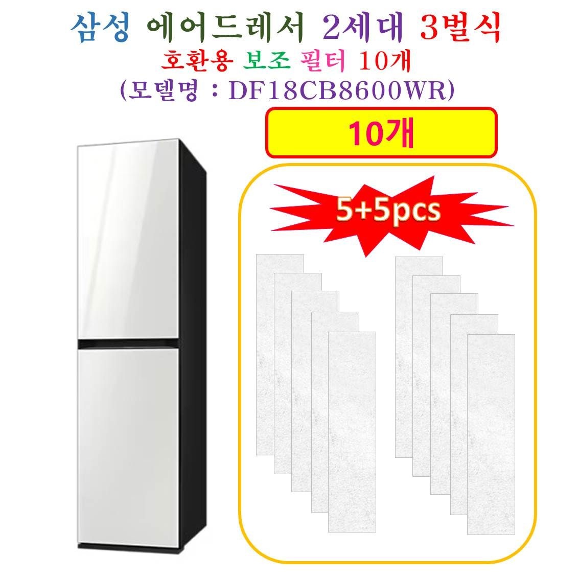 [HCF 호환용 보조필터 10개] 삼성에어드레서  2세데 3벌식 DF18CB8600WR - 호환용 보조필터 10개