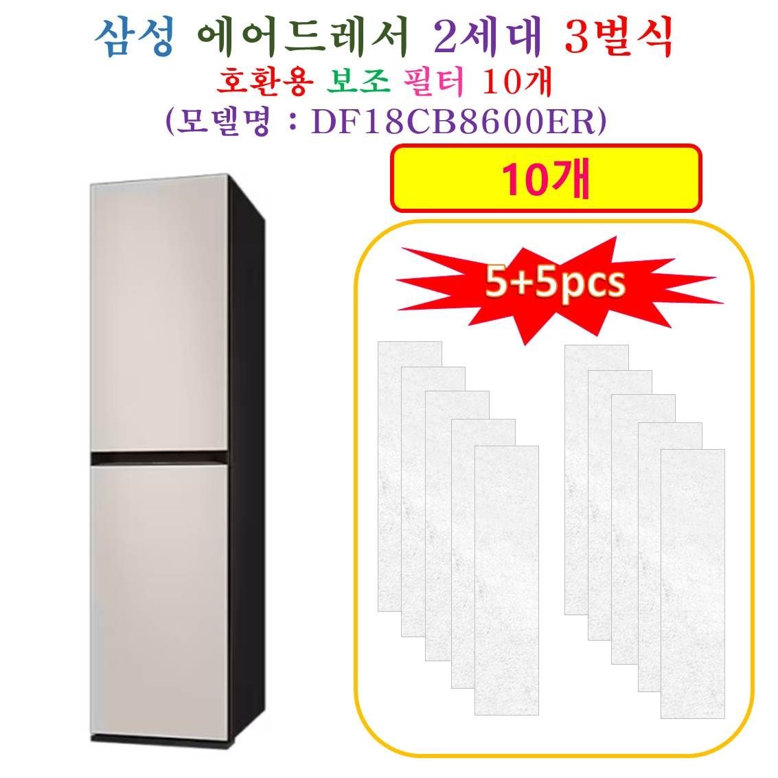 [HCF 호환용 보조필터 10개] 삼성에어드레서  2세데 3벌식 DF18CB8600ER - 호환용 보조필터 10개