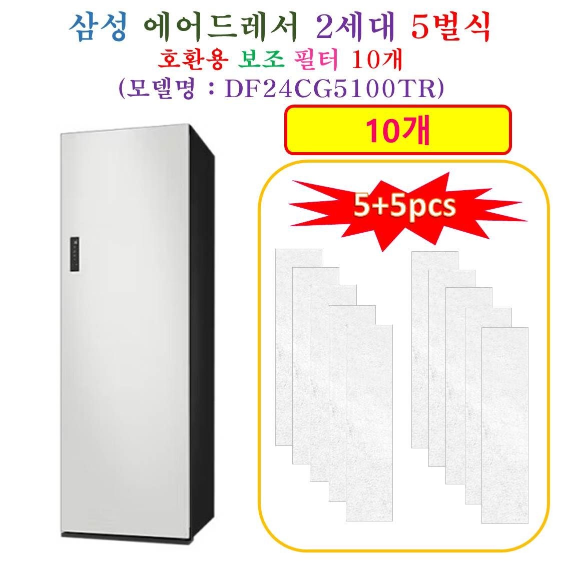 [HCF 호환용 보조필터 10개] 삼성에어드레서  2세데 5벌식 DF24CG5100TR - 호환용 보조필터 10개