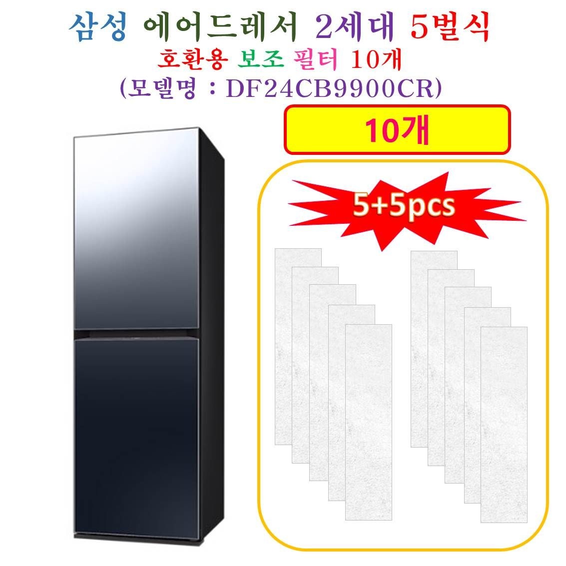 [HCF 호환용 보조필터 10개] 삼성에어드레서  2세데 5벌식 DF24CB9900CR - 호환용 보조필터 10개