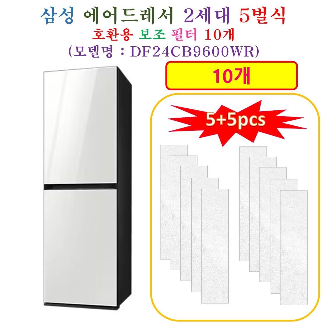 [HCF 호환용 보조필터 10개] 삼성에어드레서  2세데 5벌식 DF24CB9600WR - 호환용 보조필터 10개
