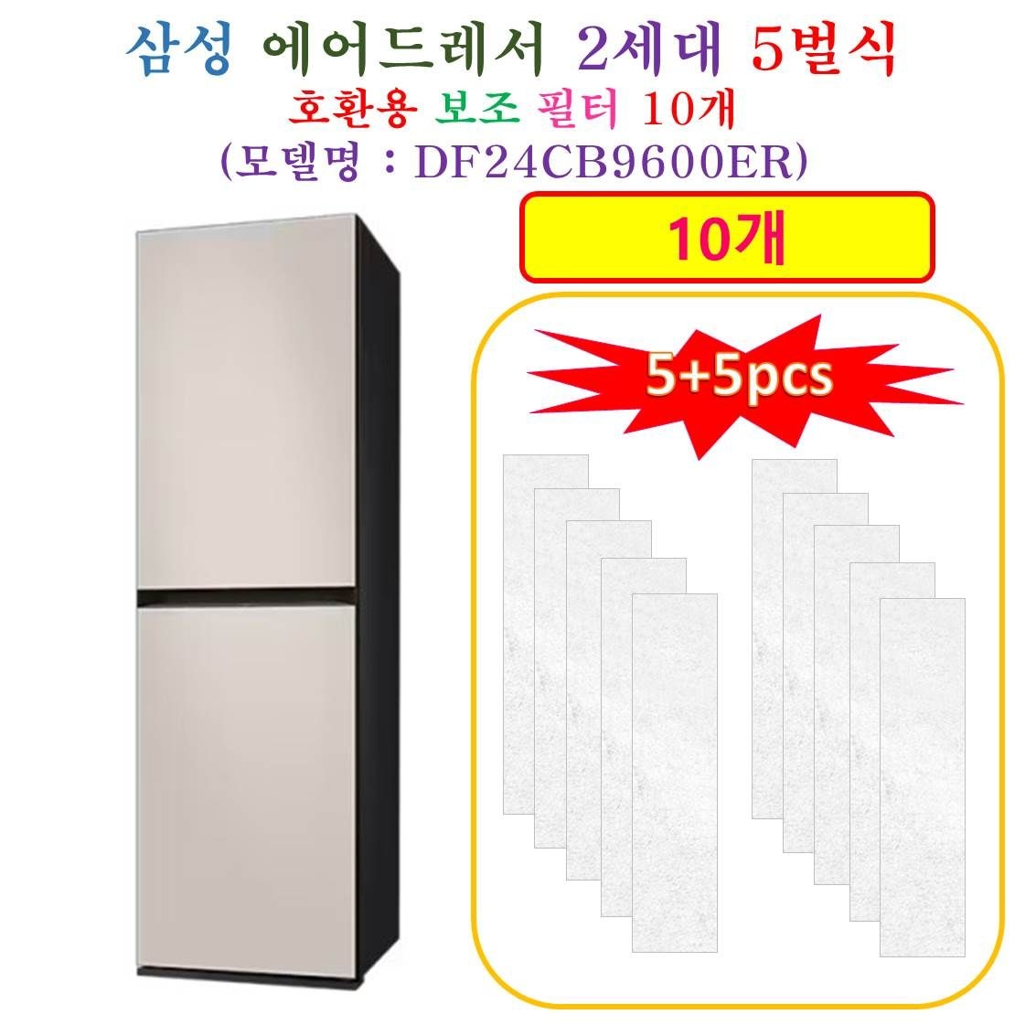 [HCF 호환용 보조필터 10개] 삼성에어드레서  2세데 5벌식 DF24CB9600ER - 호환용 보조필터 10개