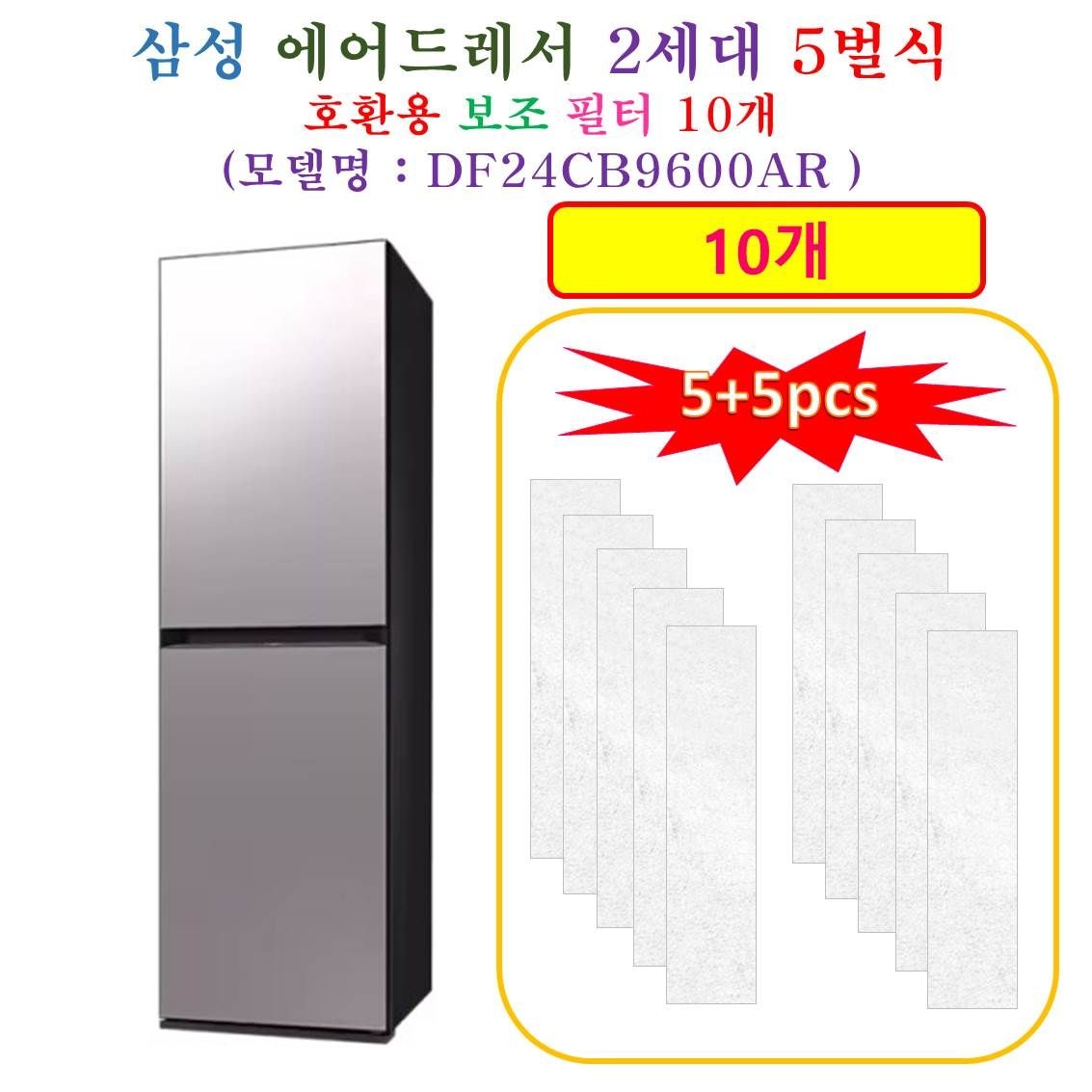 [HCF 호환용 보조필터 10개] 삼성에어드레서  2세데 5벌식 DF24CB9600AR - 호환용 보조필터 10개