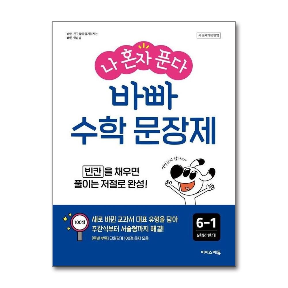 나 혼자 푼다 바빠 수학 문장제 6-1 2026년