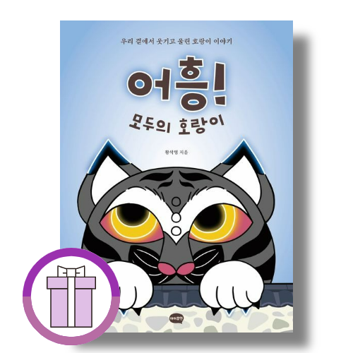 황석영 어흥 모두의 호랑이