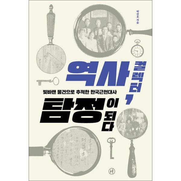 [휴머니스트][팝북] 역사 컬렉터 탐정이 되다 - 빛바랜 물건으로 추적한 한국근현대사