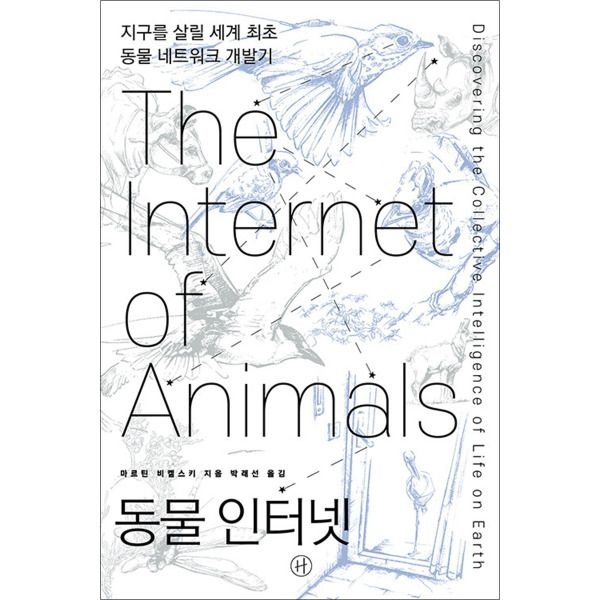 [휴머니스트][사이먼북스] 동물 인터넷 - 지구를 살릴 세계 최초 동물 네트워크 개발기