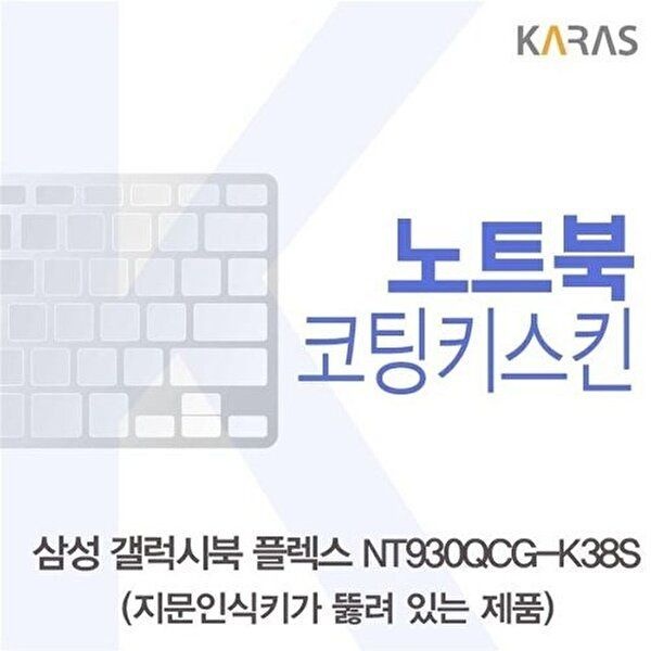고품질 삼성 갤럭시북 NT930QCG-K38S 코팅키스킨(A타입) 키스킨 노트북키스킨 코팅키스킨 W6114CC
