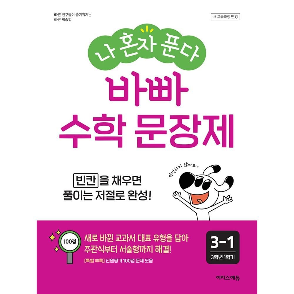 나 혼자 푼다 바빠 수학 문장제 3-1 (2025) - 2022 개정 교육과정 / 징검다리 교육연구소,최순미(2307763)