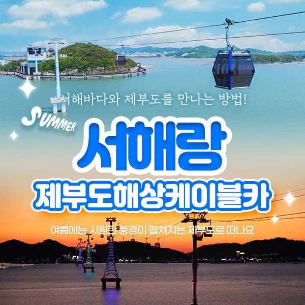 [경기]서해랑 제부도해상케이블카(~10.31)