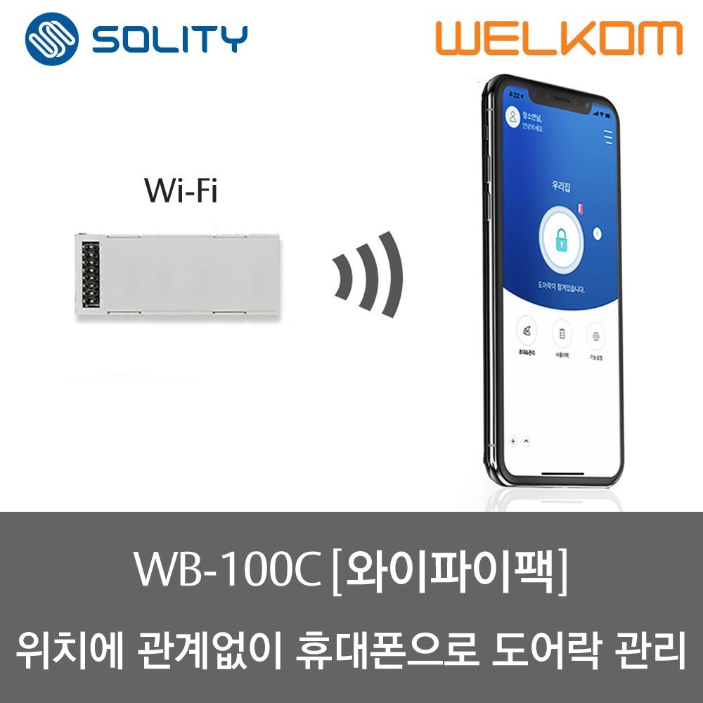 웰콤 솔리티 웰콤 와이파이 모듈팩 WB-100C (전국에서 스마트폰으로 도어락 원격 관리)