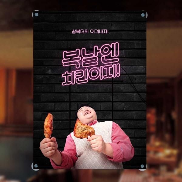 마이월플레이즈 아트박스/마이월플레이즈 음식점현수막 삼복더위 복날엔 치킨이지