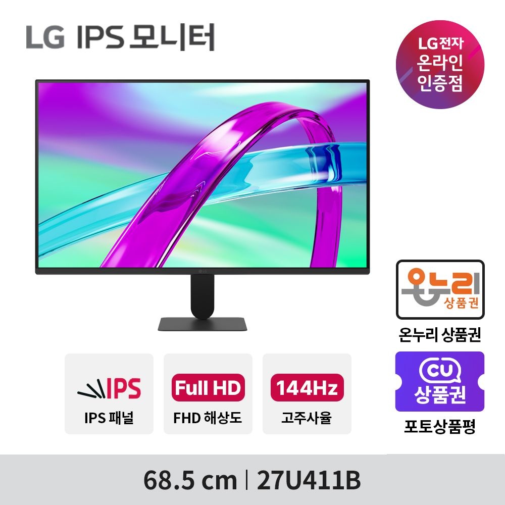 [온누리상품] LG전자 27U411B 68.5cm IPS FHD 144Hz 모니터 사무용 CCTV용 보급형 신제품