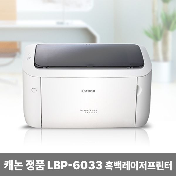 캐논 LBP-6033 흑백레이저프린터/정품토너포함/2400dpi/18ppm/150매/포스터인쇄/LBP6033/6033/TM