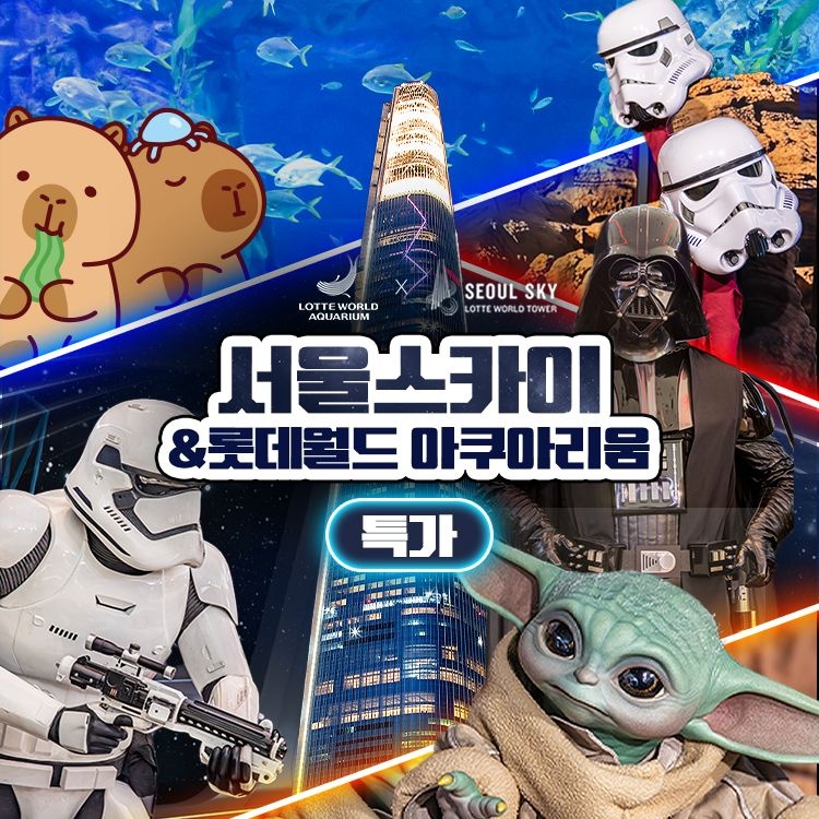 [롯데월드 아쿠아리움][슈퍼트립] 잠실 롯데월드 아쿠아리움&서울스카이 입장권 특가 프로모션, 이용기간 최대 7월 5일, 주중&주말 공통 : 롯데ON