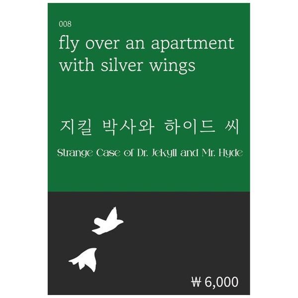 책광장모두북 지킬 박사와 하이드 씨