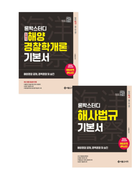 2027 론박스터디 도해식 해양경찰학개론+ 해사법규 기본서 세트 전2권 서울고시각