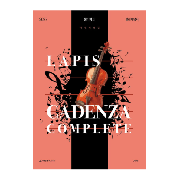 출판사 시대인재북스 2027 LAPIS 카덴차 컴플리트 실전개념서 물리학2