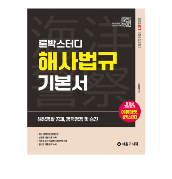 서울고시각 나광범 2027 론박스터디 해양경찰 해사법규 기본서