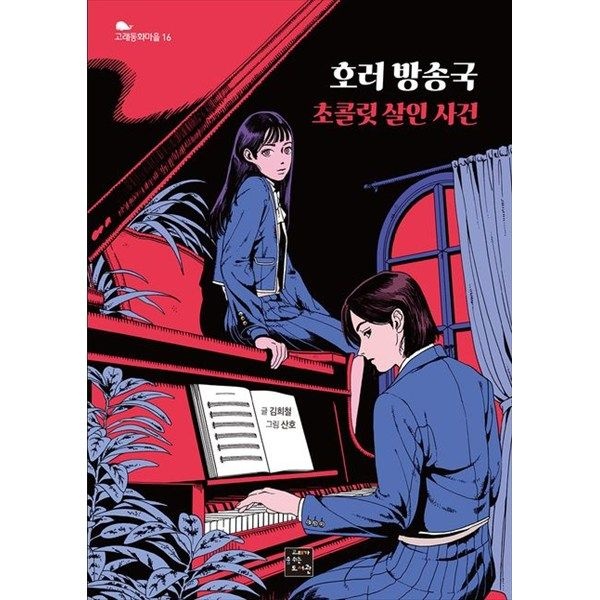 [고래가숨쉬는도서관] 호러 방송국 초콜릿 살인 사건