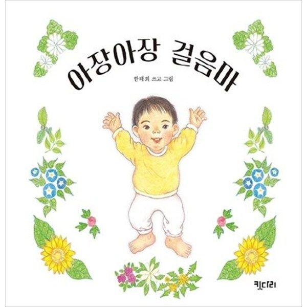 [오늘출발] 키다리 [키다리] 아장아장 걸음마 [보드북 ]