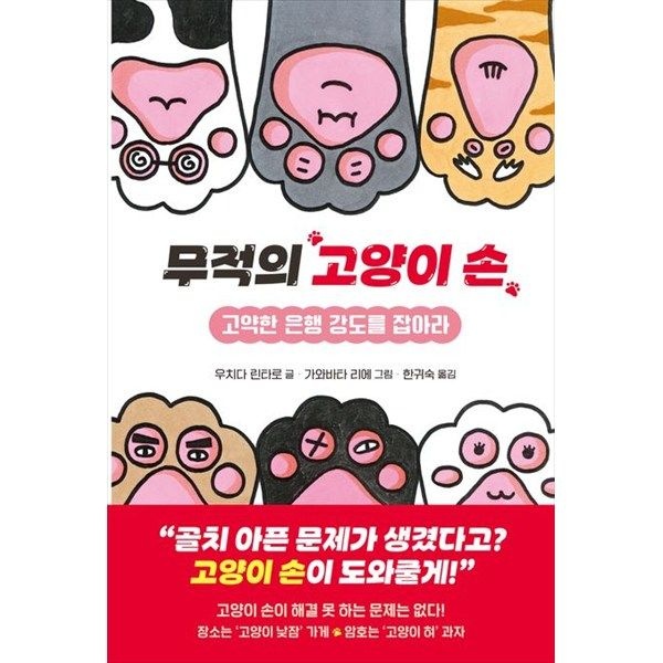 키다리 키다리 [키다리] 무적의 고양이 손 고약한 은행 강도를 잡아라 [양장본 Hardcover ]